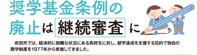 吹田市では、経済的に困難な状況にある高校生に対し、就学達成を支援する目的で独自の奨学制度を1977年から実施してきました。